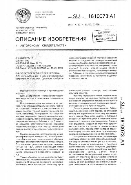 Электростатическая игрушка (патент 1810073)
