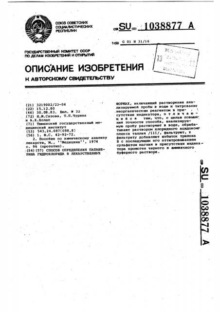 Способ определения папаверина гидрохлорида в лекарственных формах (патент 1038877)