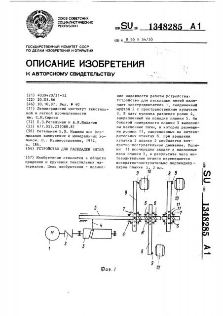 Устройство для раскладки нитей (патент 1348285)