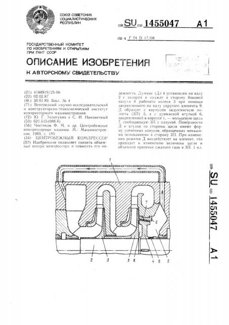 Центробежный компрессор (патент 1455047)