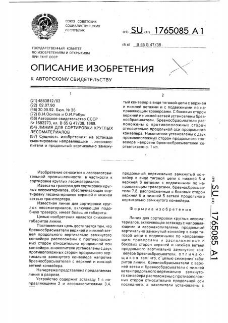 Линия для сортировки круглых лесоматериалов (патент 1765085)