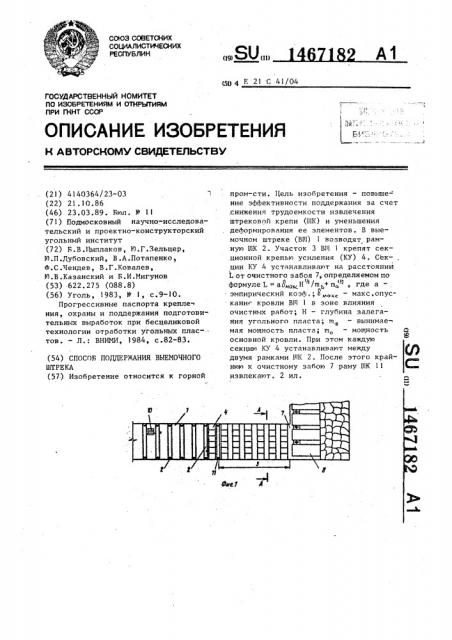 Способ поддержания выемочного штрека (патент 1467182)