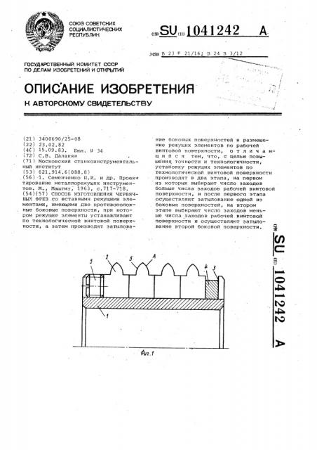 Способ изготовления червячных фрез (патент 1041242)