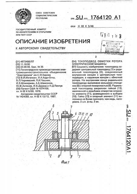 Токоподвод обмотки ротора электрической машины (патент 1764120)