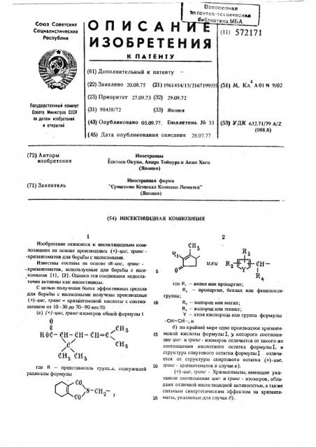 Инсектицидная композиция (патент 572171)