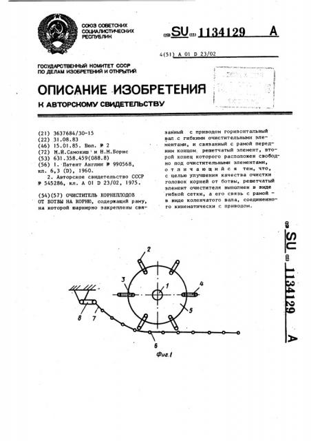 Очиститель корнеплодов от ботвы на корню (патент 1134129)