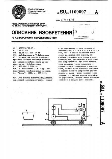 Привод кормораспределителя (патент 1109097)