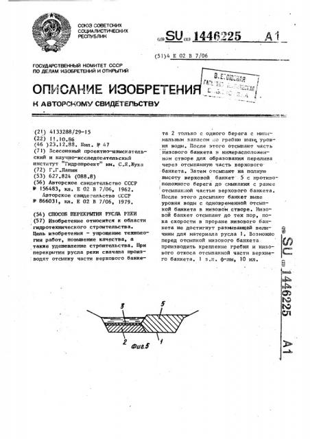 Способ перекрытия русла реки (патент 1446225)