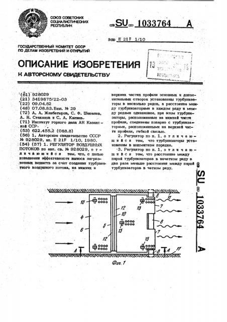 Регулятор воздушных потоков (патент 1033764)