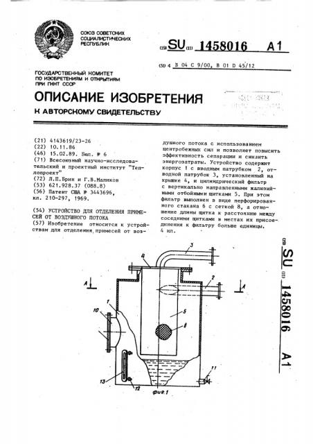 Устройство для отделения примесей от воздушного потока (патент 1458016)