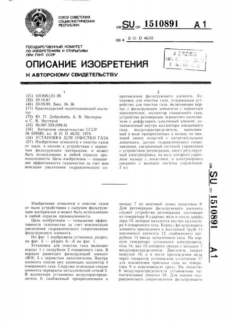 Установка для очистки газа (патент 1510891)