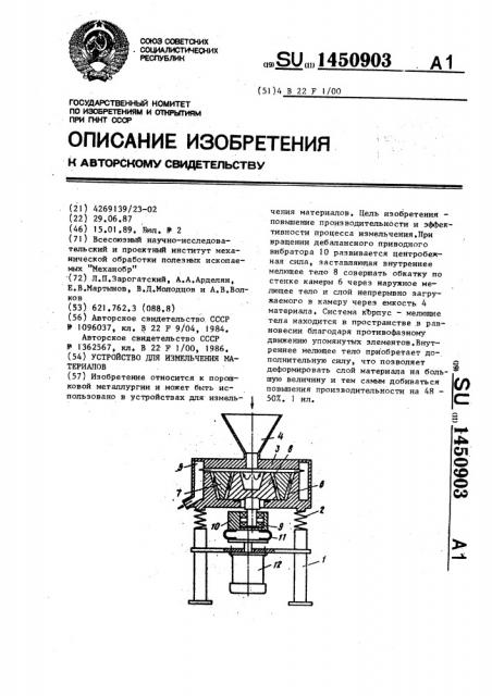 Устройство для измельчения материалов (патент 1450903)
