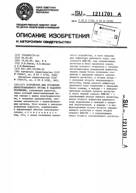 Устройство для установки перестраиваемого органа в заданное положение (патент 1211701)