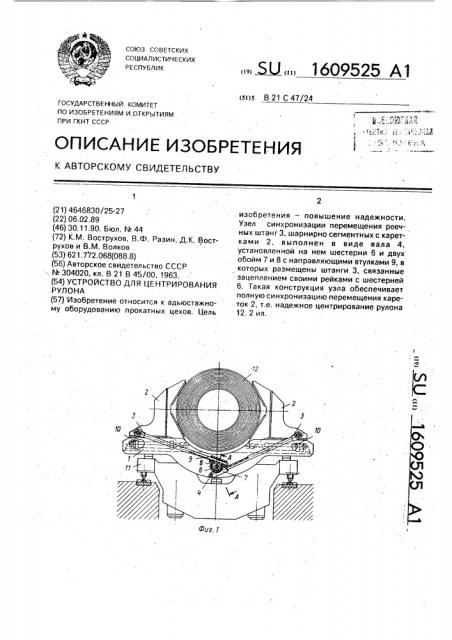 Устройство для центрирования рулона (патент 1609525)