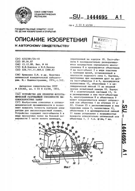Устройство для проверки фотографической разрешающей способности высокоскоростных камер (патент 1444695)