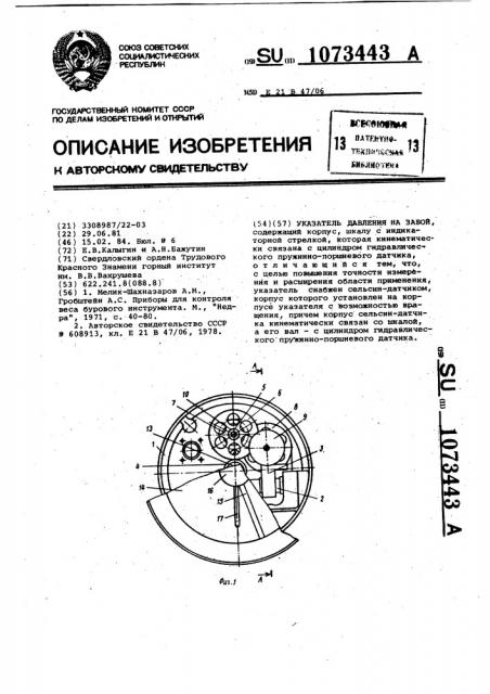 Указатель давления на забой (патент 1073443)