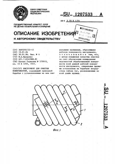 Инструмент для очистки поверхностей (патент 1207533)