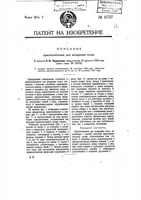 Приспособление для мездрения голья (патент 11737)