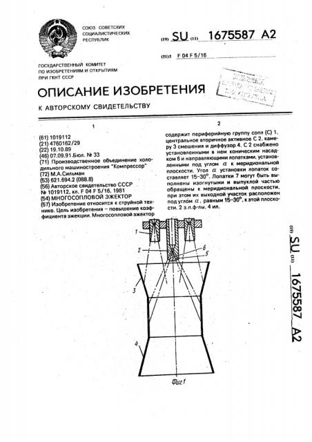 Многосопловой эжектор (патент 1675587)