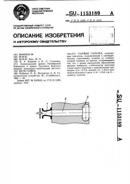 Газовая горелка (патент 1153189)