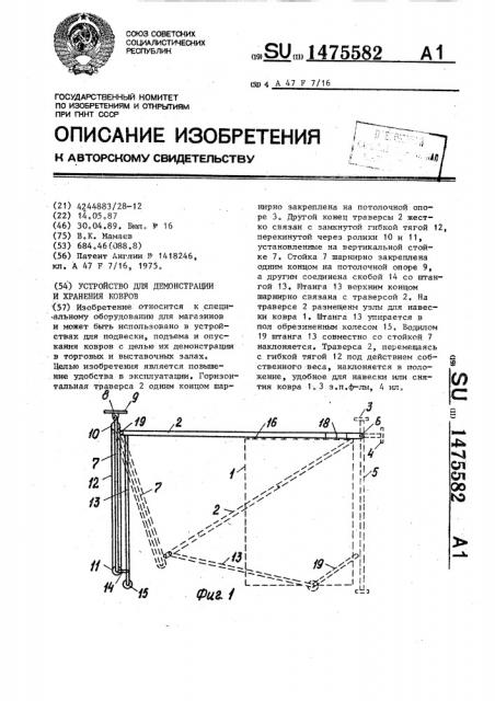 Устройство для демонстрации и хранения ковров (патент 1475582)