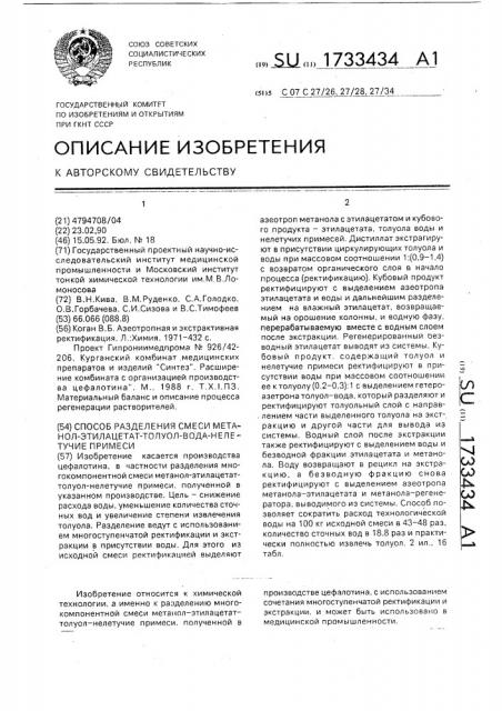 Способ разделения смеси метанол - этилацетат - толуол - вода - нелетучие примеси (патент 1733434)