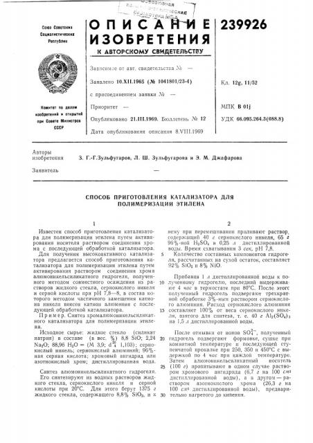 Способ приготовления катализатора для полимеризации этилена (патент 239926)