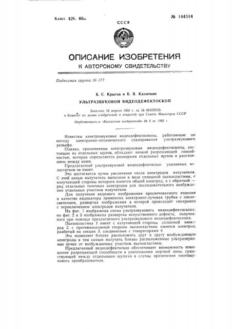 Ультразвуковой видеодефектоскоп (патент 144314)