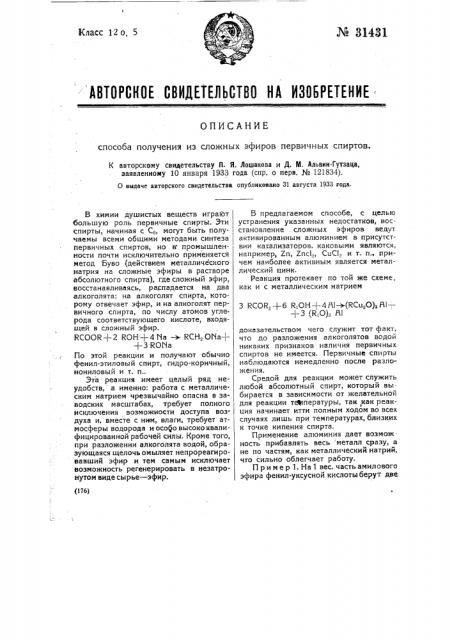 Способ получения первичных спиртов (патент 31431)