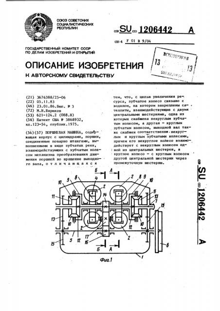 Поршневая машина (патент 1206442)