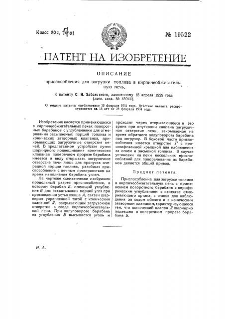 Приспособление для загрузки топлива в кирпичеобжигательную печь (патент 19522)