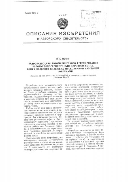 Устройство для автоматического регулирования работы водогрейного или парового котла, топка которого снабжена несколькими газовыми горелками (патент 99937)