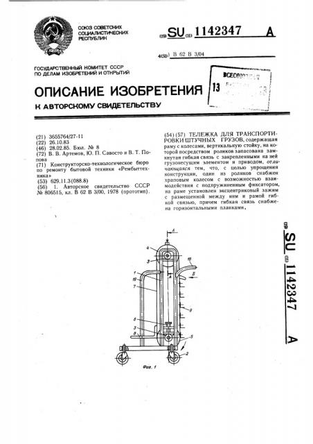 Тележка для транспортировки штучных грузов (патент 1142347)