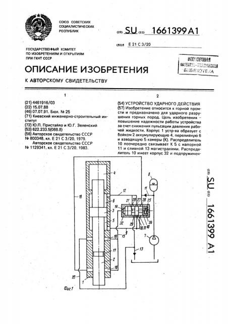 Устройство ударного действия (патент 1661399)