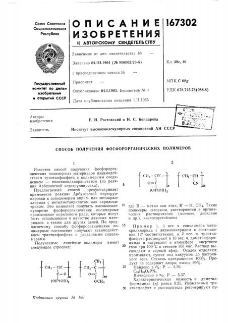 Способ получения фосфорорганических полимеров (патент 167302)