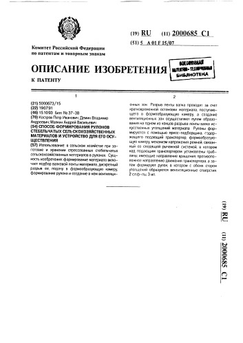 Способ формирования рулонов стебельчатых сельскохозяйственных материалов и устройство для его осуществления (патент 2000685)