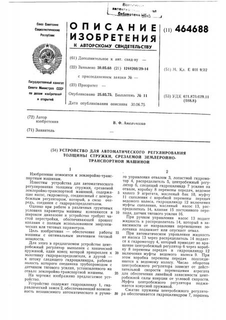 Устройство для автоматического регулирования толщины стружки, срезаеемой землеройно-транспортной машиной (патент 464688)