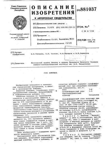 Вяжущее (патент 881037)