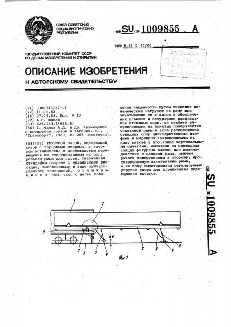 Грузовой вагон (патент 1009855)