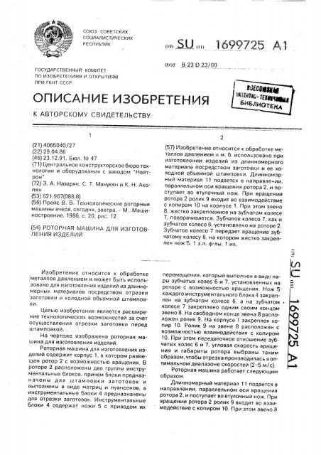 Роторная машина для изготовления изделий (патент 1699725)