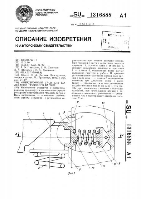 Фрикционный гаситель колебаний грузового вагона (патент 1316888)