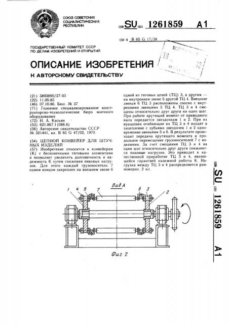 Цепной конвейер для штучных изделий (патент 1261859)