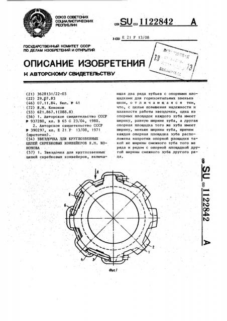 Звездочка для круглозвенных цепей скребковых конвейеров я.м.кононова (патент 1122842)