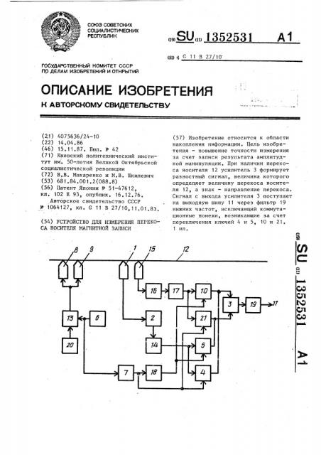 Устройство для измерения перекоса носителя магнитной записи (патент 1352531) Устройство для измерения перекоса носителя магнитной записи (патент 1352531)