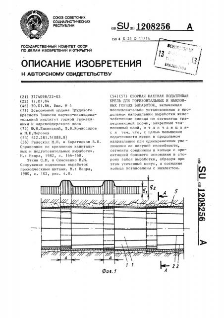 Сборная шахтная податливая крепь для горизонтальных и наклонных горных выработок (патент 1208256)