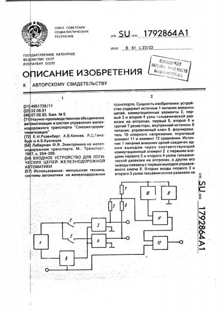 Входное устройство для логических цепей железнодорожной автоматики (патент 1792864)