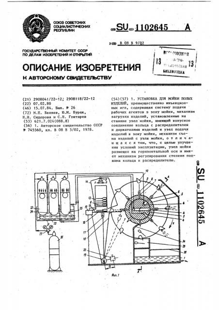 Установка для мойки полых изделий (патент 1102645)