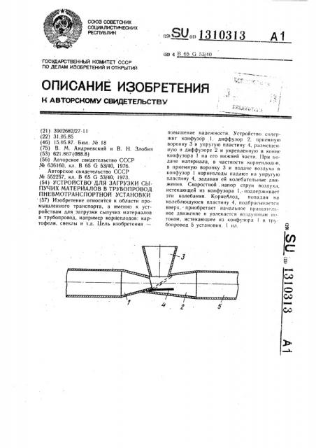 Устройство для загрузки сыпучих материалов в трубопровод пневмотранспортной установки (патент 1310313)