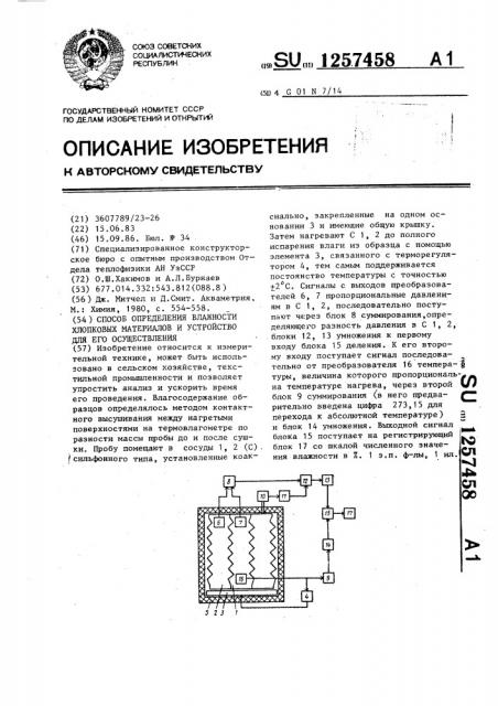 Способ определения влажности хлопковых материалов и устройство для его осуществления (патент 1257458)