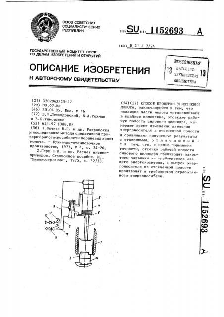 Способ проверки уплотнений молота (патент 1152693)